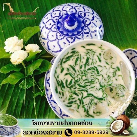 โรงงานผลิตลอดช่อง - โรงงานขายส่งลอดช่อง - ลอดช่องสยาม โรงงานผลิตลอดช่อง - โรงงานขายส่งลอดช่อง - ลอดช่องสยาม