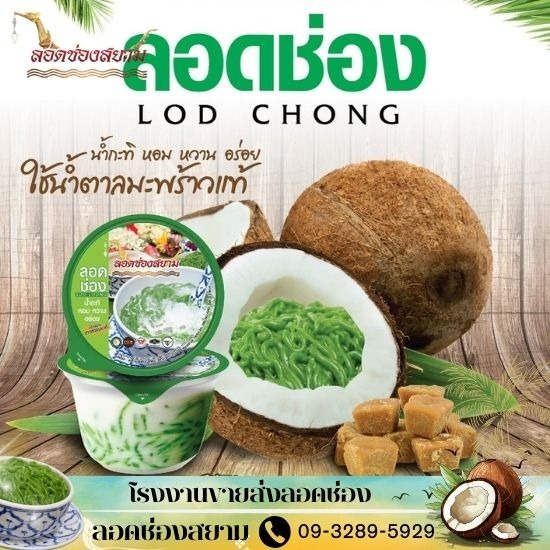 ลอดช่องสยาม ราคาส่ง - โรงงานขายส่งลอดช่อง - ลอดช่องสยาม ลอดช่องสยาม ราคาส่ง - โรงงานขายส่งลอดช่อง - ลอดช่องสยาม