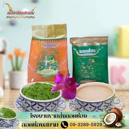 ลอดช่องสยามใกล้ฉัน ลอดช่องสยามใกล้ฉัน